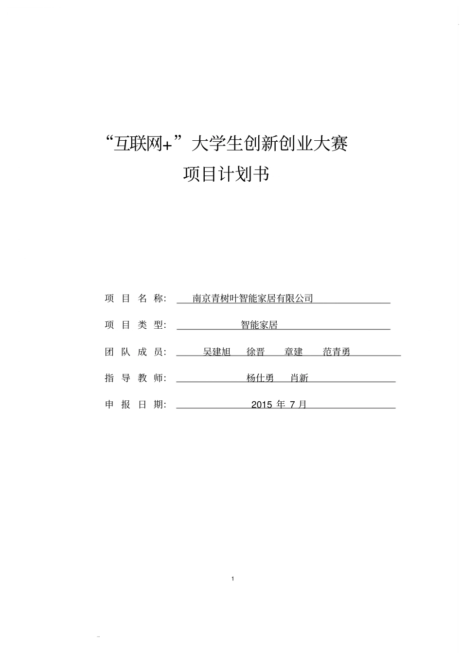 吴建旭“互联网”大学生创新创业大赛项目计划书_第1页