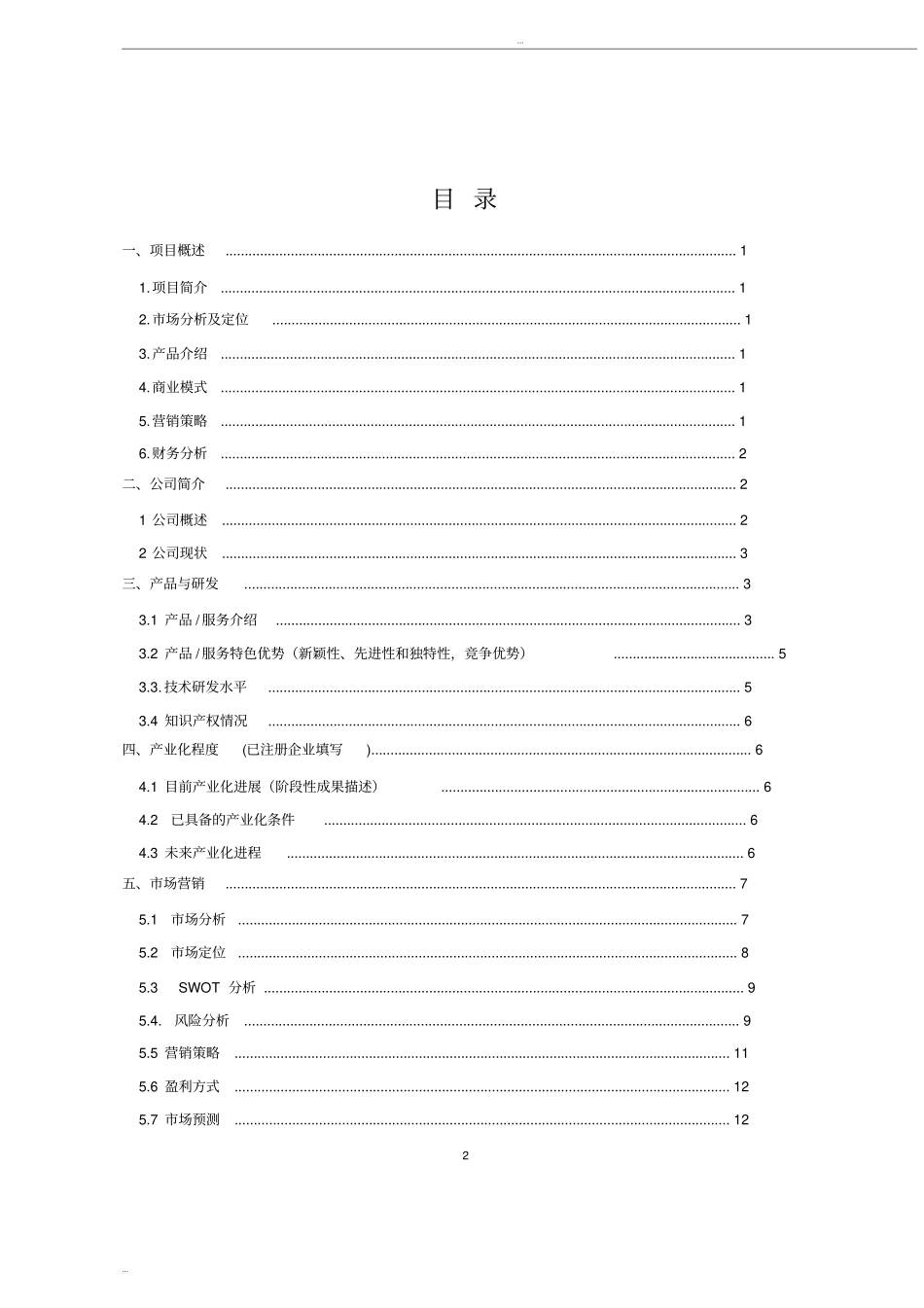 吴建旭“互联网”大学生创新创业大赛项目计划书_第2页