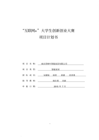 吴建旭“互联网”大学生创新创业大赛项目计划书