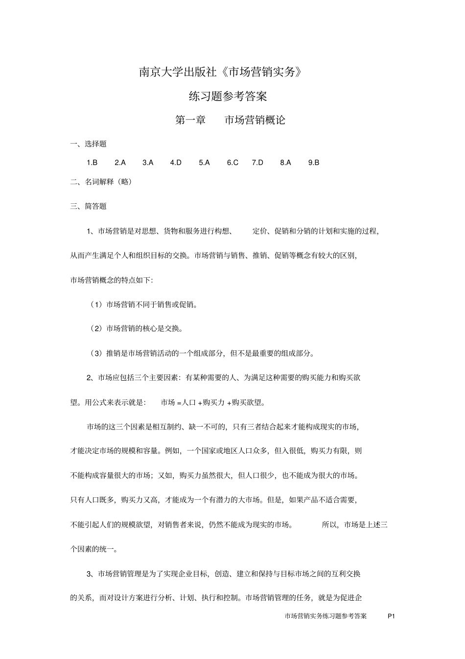 市场营销实务练习题答案(闾志俊)_第1页