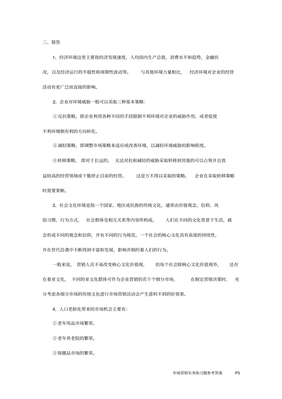 市场营销实务练习题答案(闾志俊)_第3页