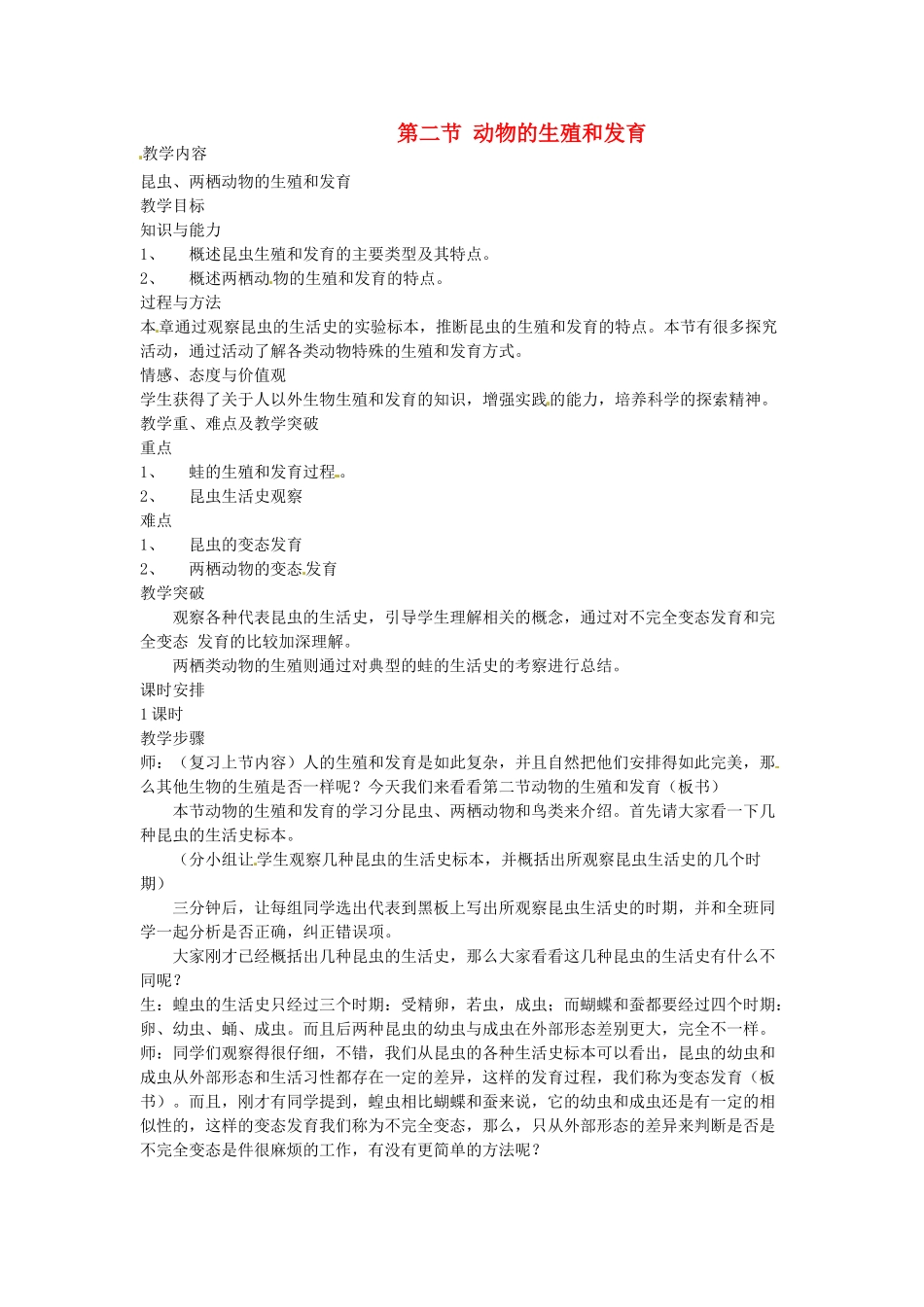 八年级生物上册 第19章第2节 动物的生殖和发育精品教案 北师大版_第1页