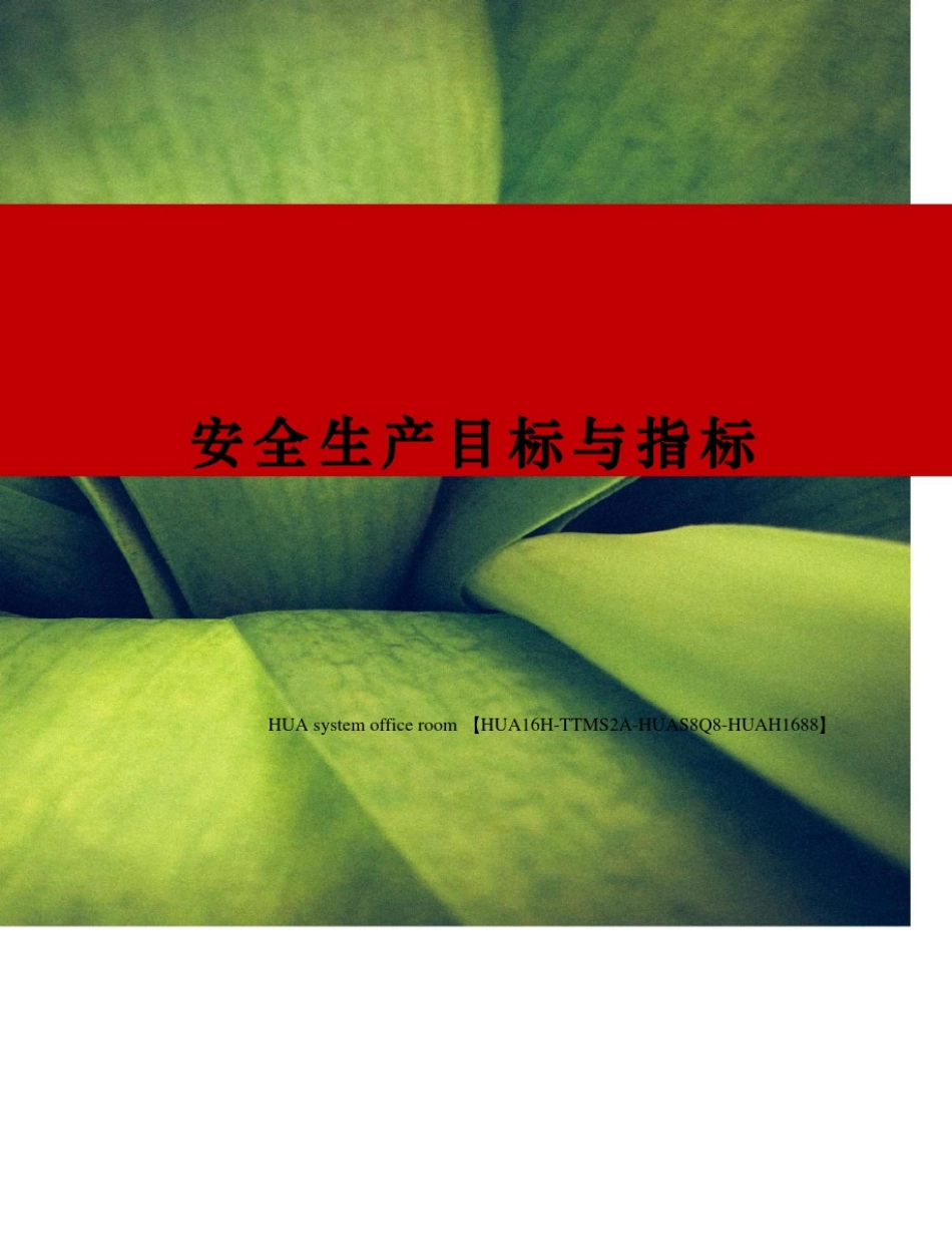 安全生产目标与指标完整版_第1页