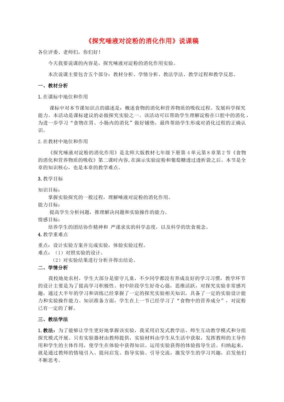 湖北省七年级生物下册 第四单元 第八章 第一节 实验《唾液对淀粉的消化作用》说课稿 北师大版-北师大版初中七年级下册生物教案_第1页