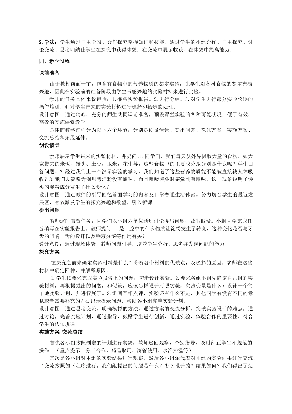 湖北省七年级生物下册 第四单元 第八章 第一节 实验《唾液对淀粉的消化作用》说课稿 北师大版-北师大版初中七年级下册生物教案_第2页