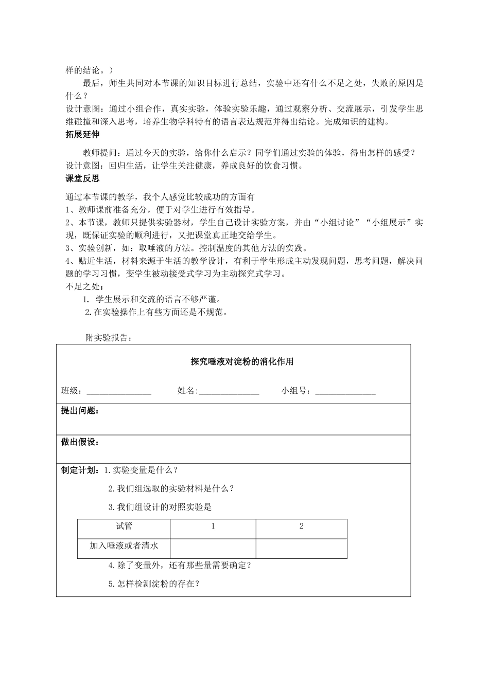 湖北省七年级生物下册 第四单元 第八章 第一节 实验《唾液对淀粉的消化作用》说课稿 北师大版-北师大版初中七年级下册生物教案_第3页