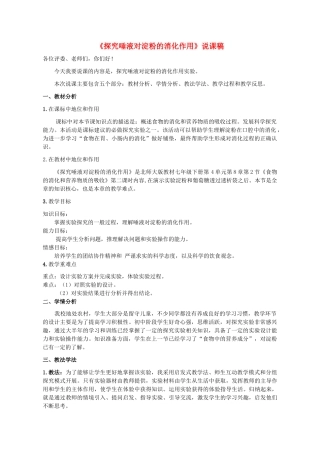 湖北省七年级生物下册 第四单元 第八章 第一节 实验《唾液对淀粉的消化作用》说课稿 北师大版-北师大版初中七年级下册生物教案