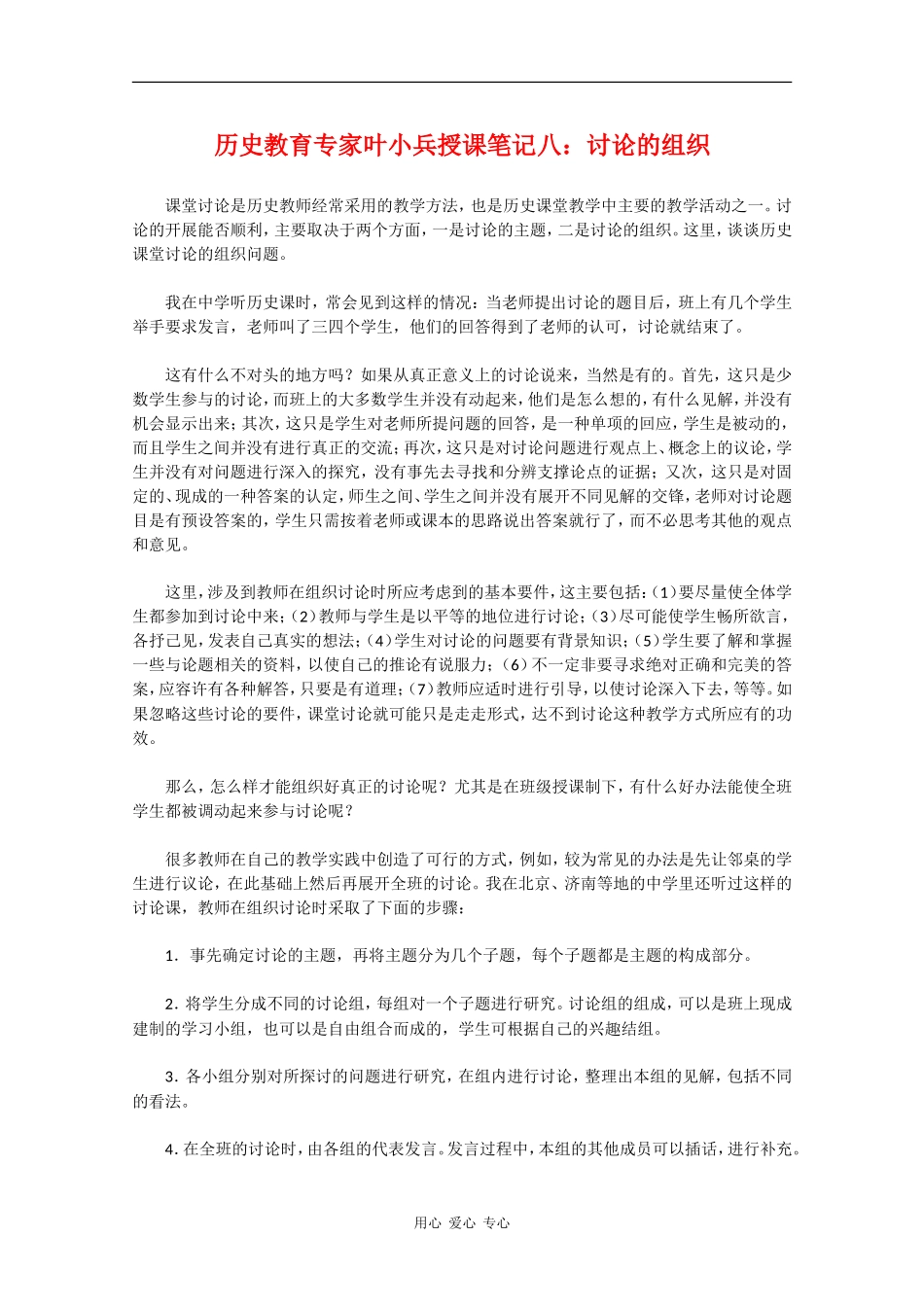 高中历史教育专家叶小兵授课笔记八：讨论的组织_第1页
