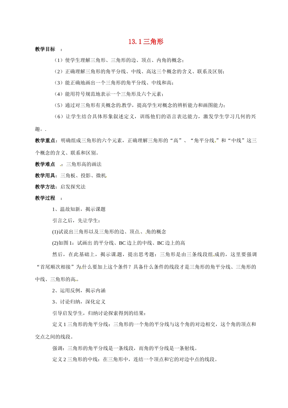 八年级数学上：13.1三角形 教案北京课改版_第1页