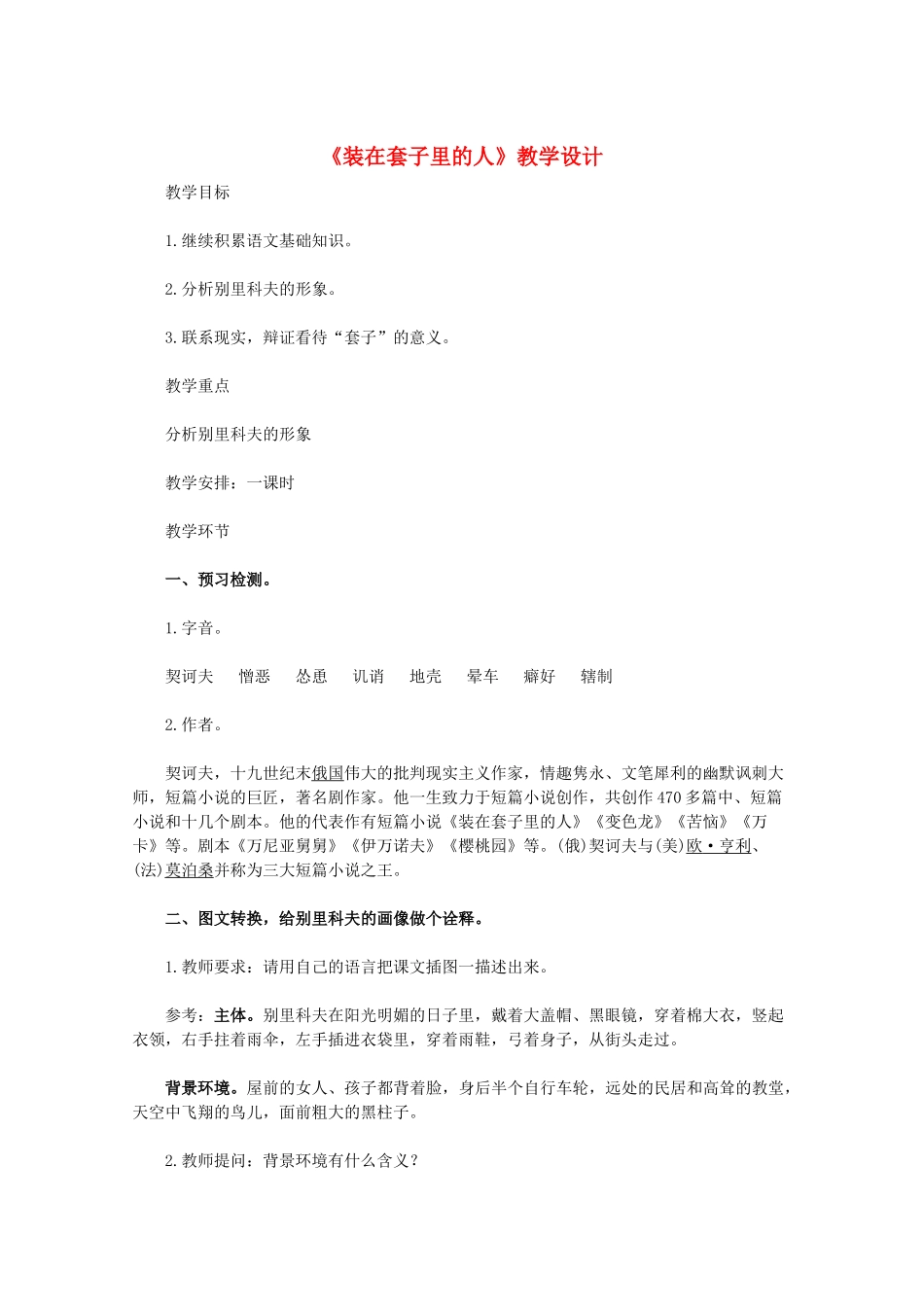 高中语文 《装在套子里的人》教学设计 新人教版必修5_第1页