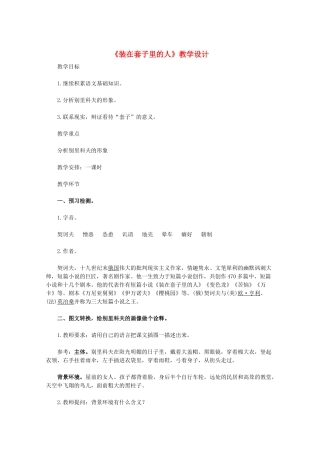 高中语文 《装在套子里的人》教学设计 新人教版必修5
