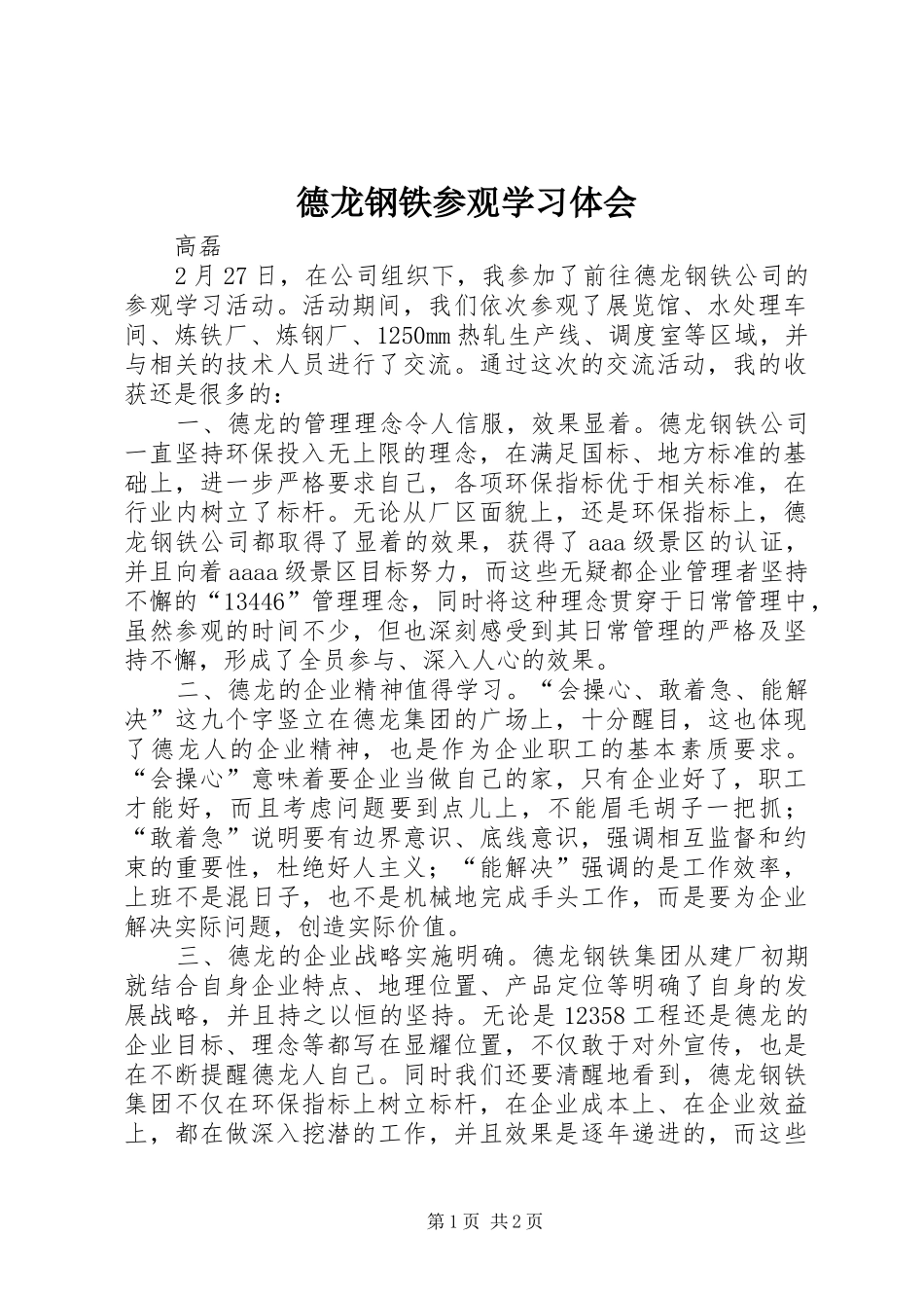 德龙钢铁参观学习体会_第1页