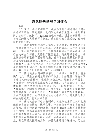 德龙钢铁参观学习体会