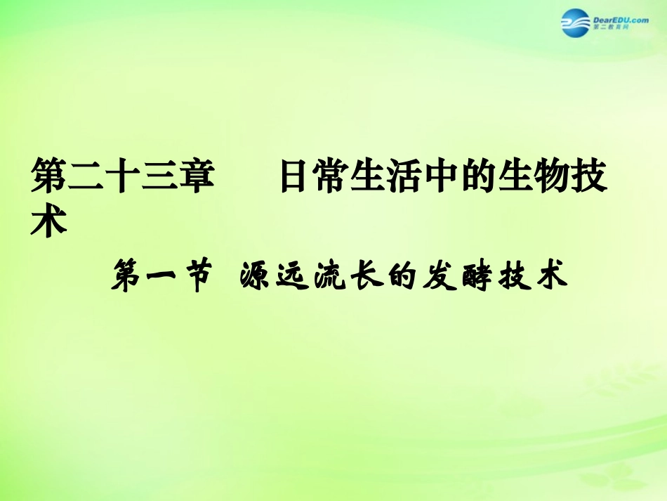 八年级生物下册 第二十三章 第1节《源远流长的发酵技术》课件 （新版）苏教版_第1页