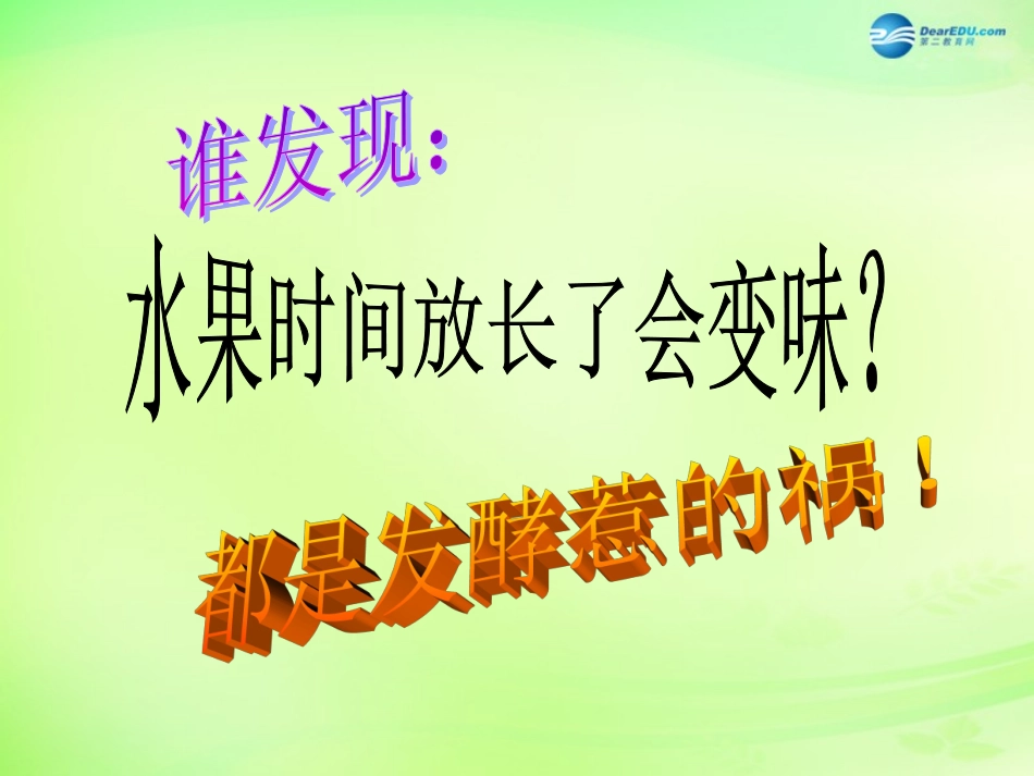八年级生物下册 第二十三章 第1节《源远流长的发酵技术》课件 （新版）苏教版_第3页