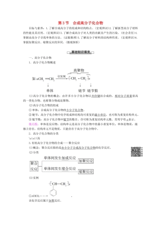 高中化学 第3章 第3节 合成高分子化合物教案 鲁科版选修5-鲁科版高二选修5化学教案
