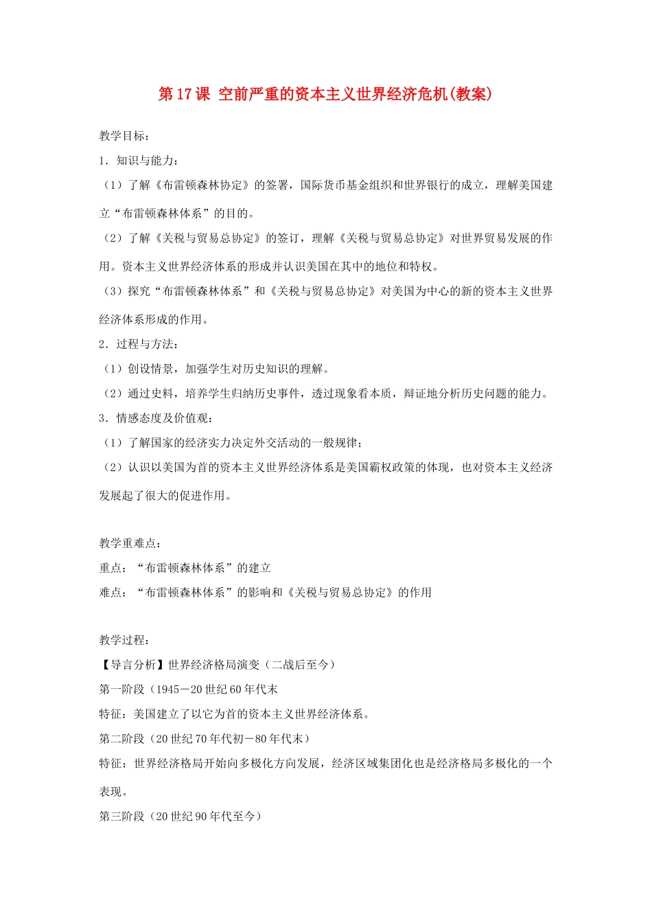 高中历史 第六单元 资本主义运行机制的调节 第17课 空前严重的资本主义世界经济危机教案 北师大版必修2-北师大版高一必修2历史教案_第1页