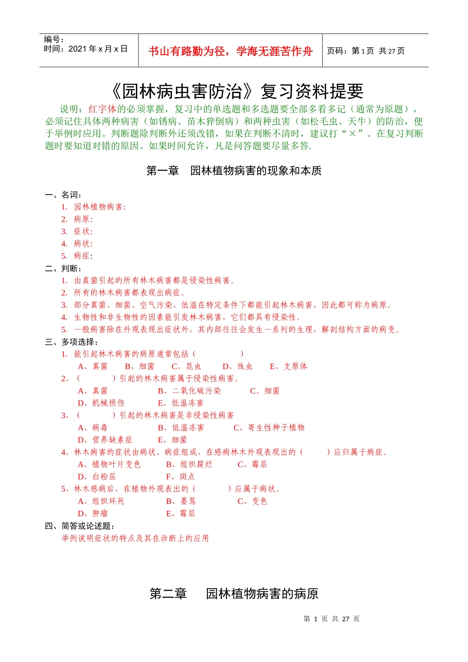 XXXX1园林病虫害防治复习资料提要_第1页