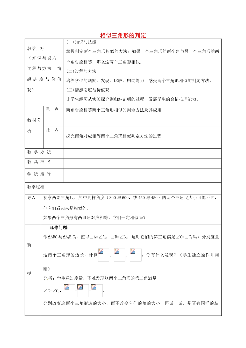 九年级数学上册 22.2 相似三角形的判定教案2 沪科版-沪科版初中九年级上册数学教案_第1页