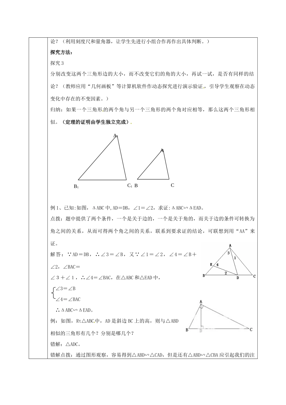 九年级数学上册 22.2 相似三角形的判定教案2 沪科版-沪科版初中九年级上册数学教案_第2页