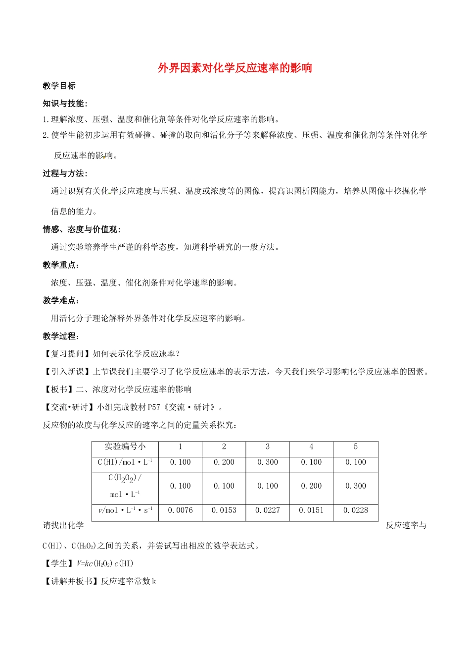 高中化学 第2章 化学反应的方向、限度与速率 2.3 化学反应速率（第2课时）外界因素对化学反应速率的影响教案 鲁科版选修4-鲁科版高二选修4化学教案_第1页