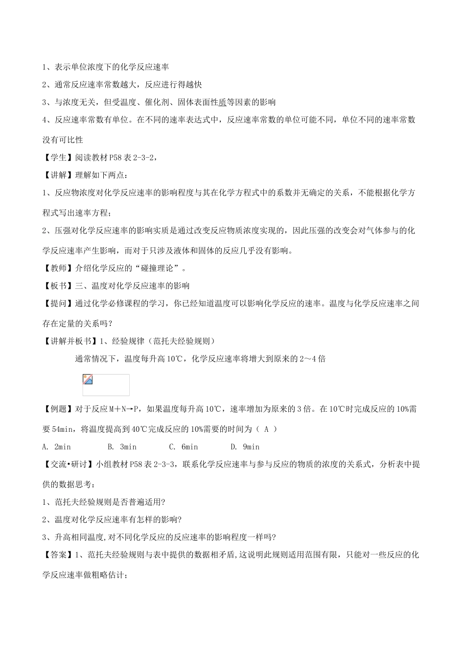 高中化学 第2章 化学反应的方向、限度与速率 2.3 化学反应速率（第2课时）外界因素对化学反应速率的影响教案 鲁科版选修4-鲁科版高二选修4化学教案_第2页