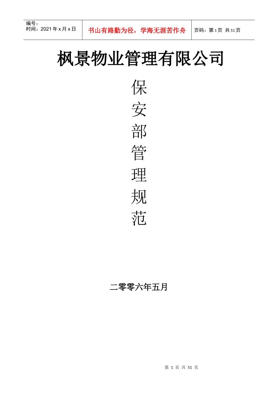 XX物业管理有限公司(保安部规章)_第1页