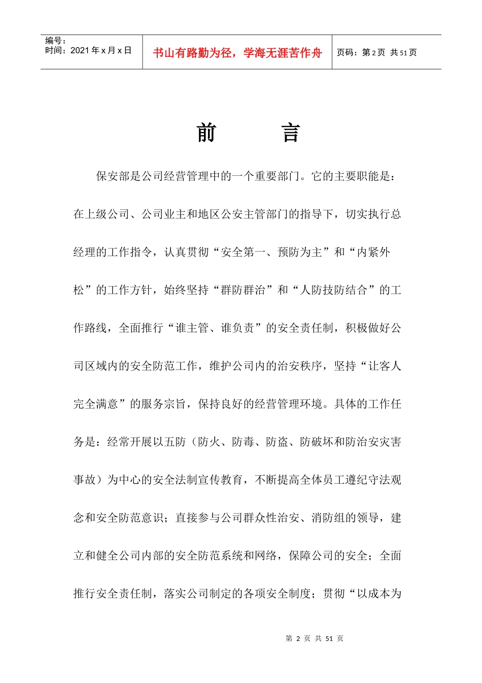 XX物业管理有限公司(保安部规章)_第2页