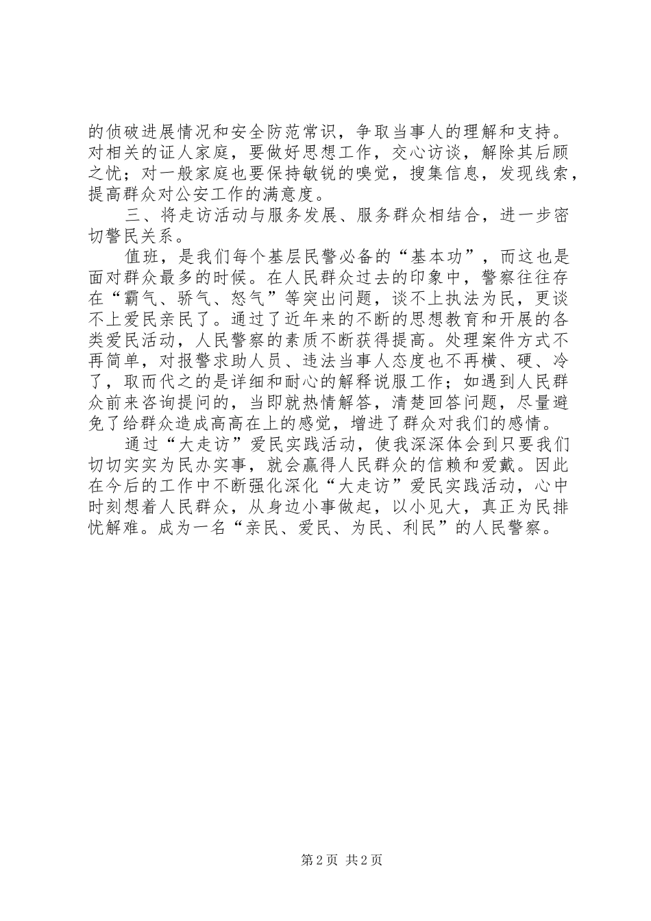 大走访开门评警心得范文_第2页