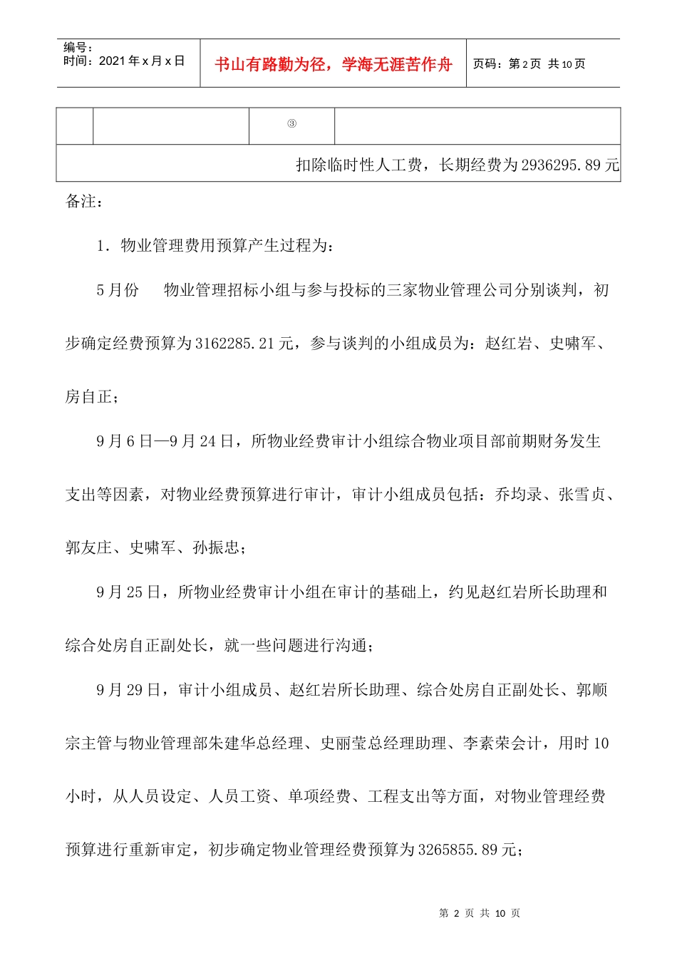 zh物业管理费用预算汇总表_第2页
