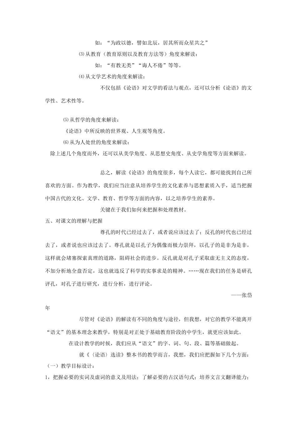 高中语文 论语教学整体思路教案_第3页