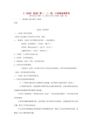 高中语文 论语教学整体思路教案