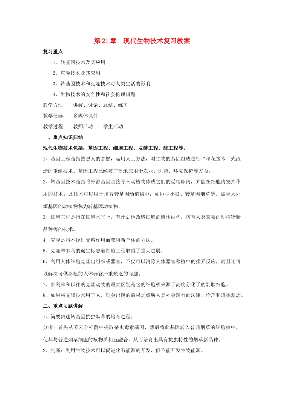 八年级生物下册 第8单元 生物技术 第二节 关注生物技术名师教案（1） 苏教版_第1页