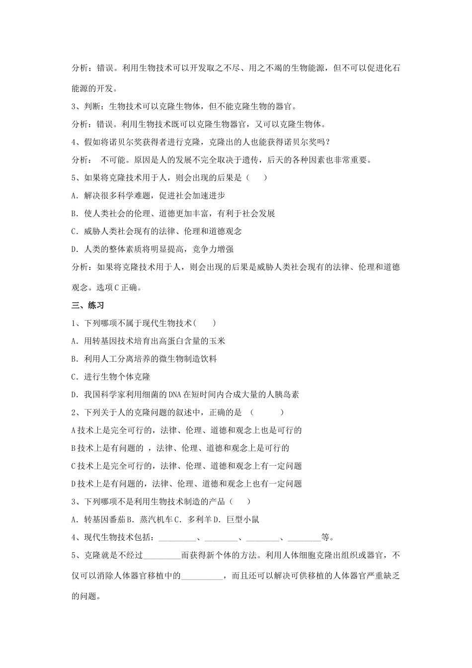 八年级生物下册 第8单元 生物技术 第二节 关注生物技术名师教案（1） 苏教版_第2页