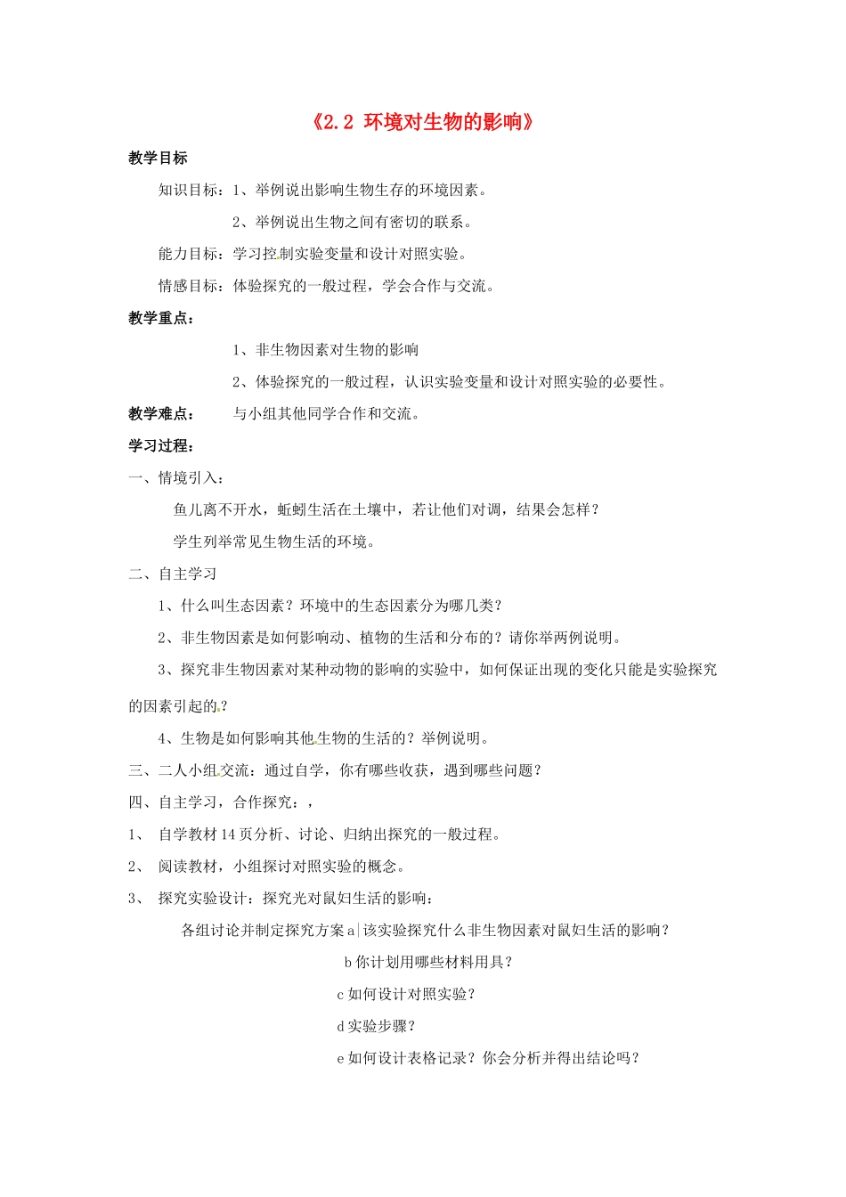 江苏省昆山市兵希中学七年级生物上册《2.2 环境对生物的影响》教案 新人教版_第1页