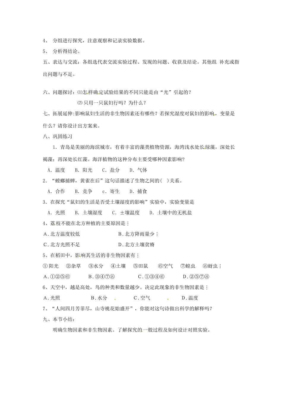 江苏省昆山市兵希中学七年级生物上册《2.2 环境对生物的影响》教案 新人教版_第2页