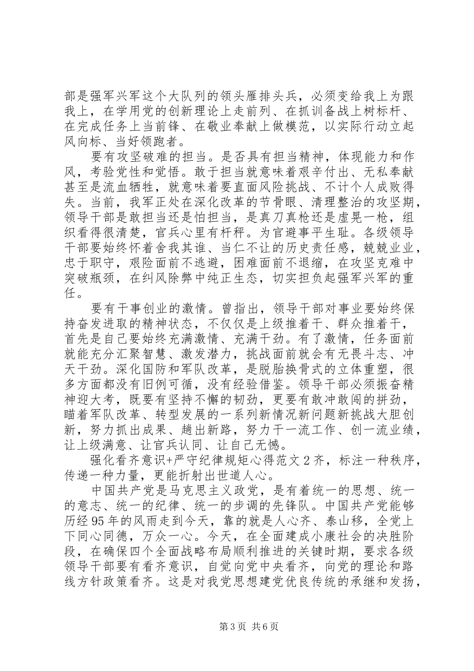 强化看齐意识+严守纪律规矩心得范文_第3页