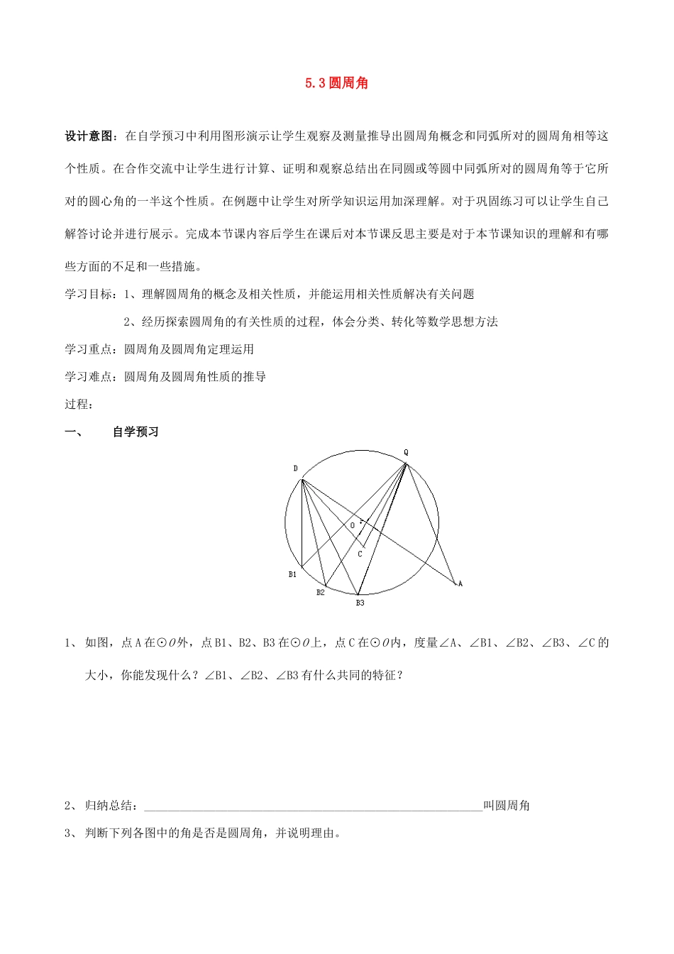 九年级数学上册 5.3圆周角教案 苏科版_第1页