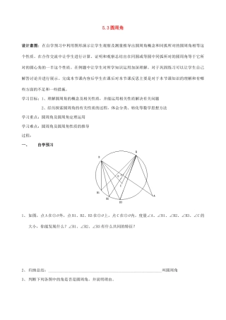 九年级数学上册 5.3圆周角教案 苏科版