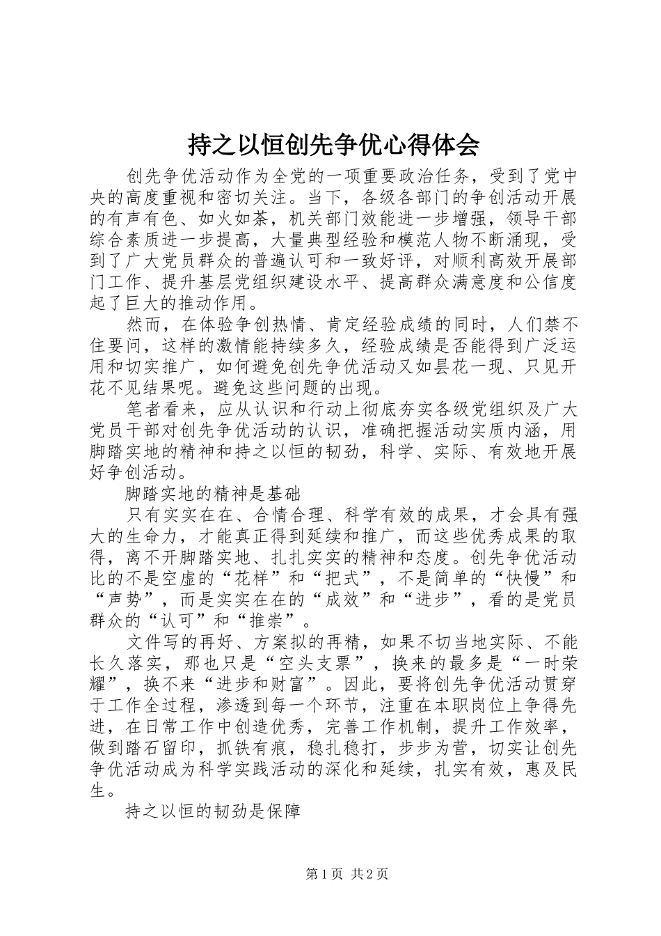 持之以恒创先争优心得体会_第1页