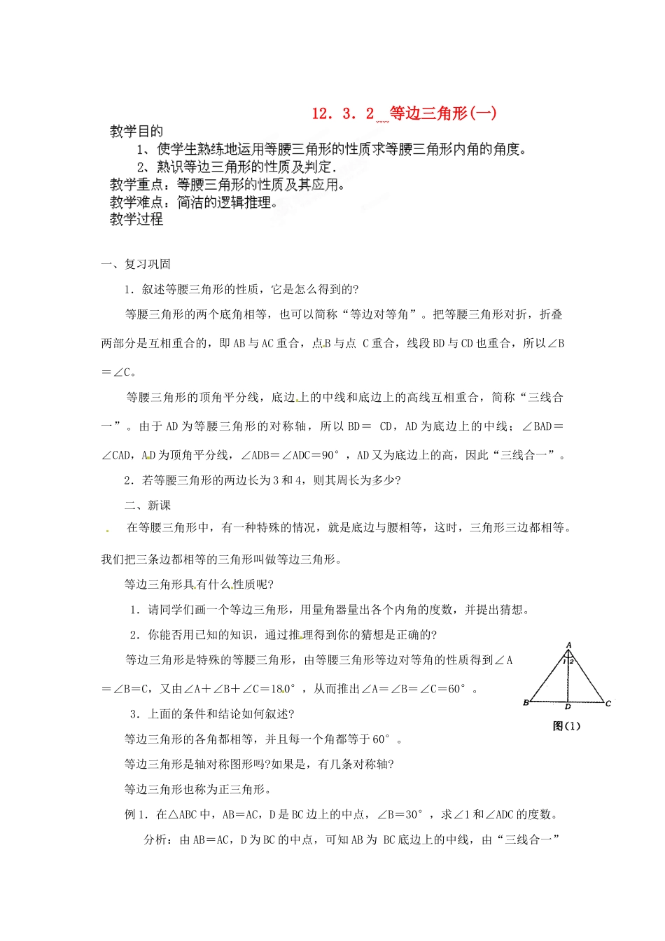 河南省洛阳市第十一中学八年级数学上册 12.3.2 等边三角形(一)教案_第1页