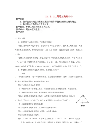 河南省洛阳市第十一中学八年级数学上册 12.3.2 等边三角形(一)教案
