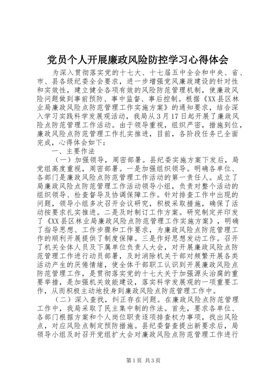党员个人开展廉政风险防控学习心得体会_第1页