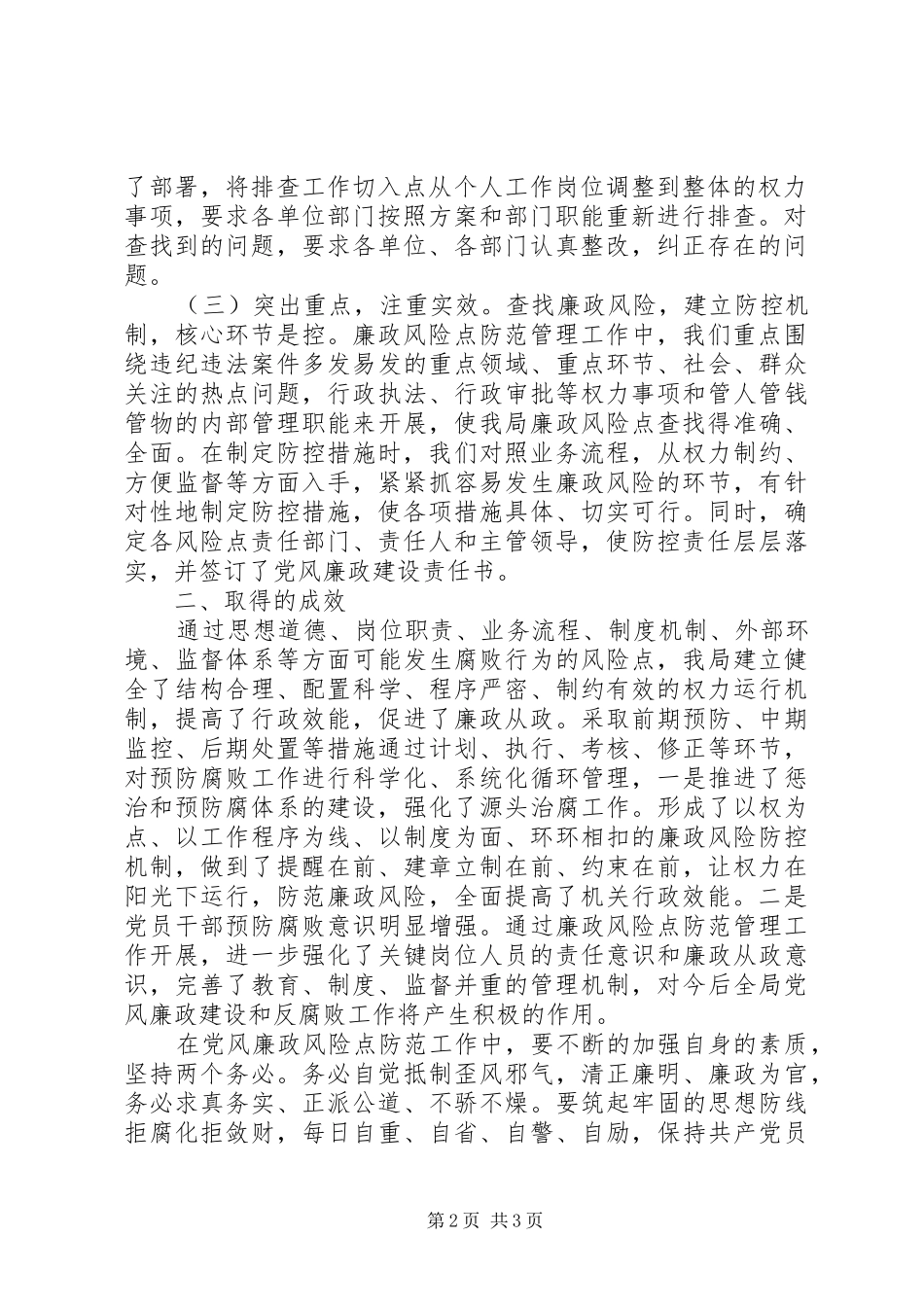 党员个人开展廉政风险防控学习心得体会_第2页