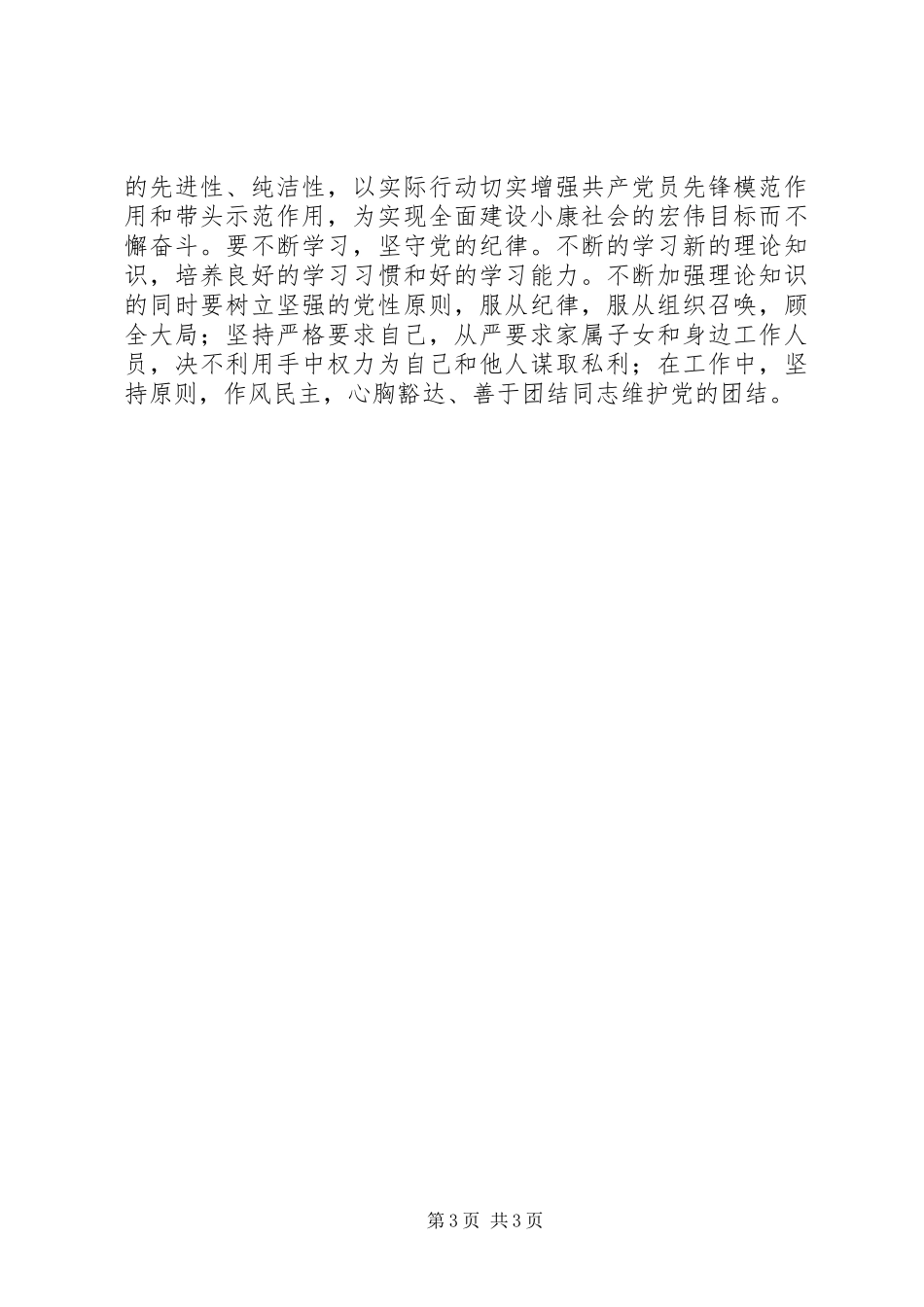 党员个人开展廉政风险防控学习心得体会_第3页