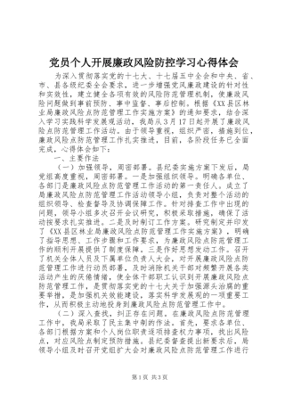 党员个人开展廉政风险防控学习心得体会