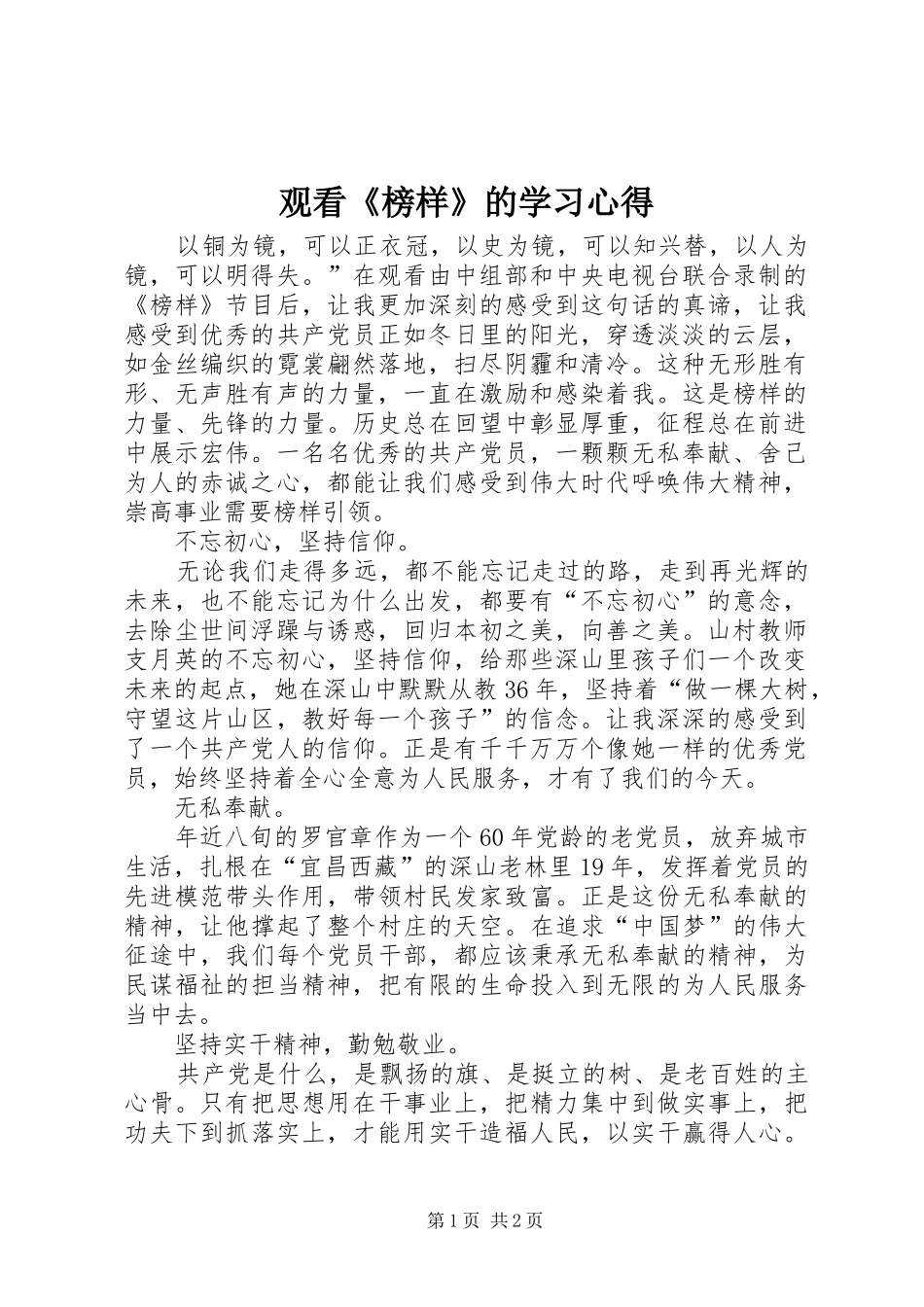 观看《榜样》的学习心得_第1页