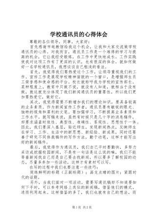 学校通讯员的心得体会