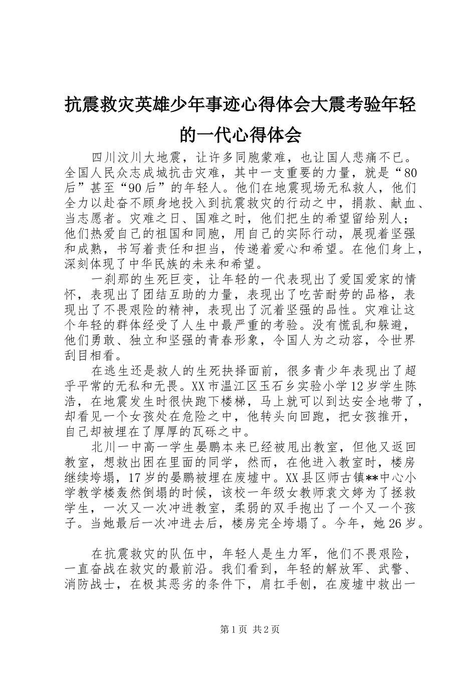 抗震救灾英雄少年事迹心得体会大震考验年轻的一代心得体会_第1页