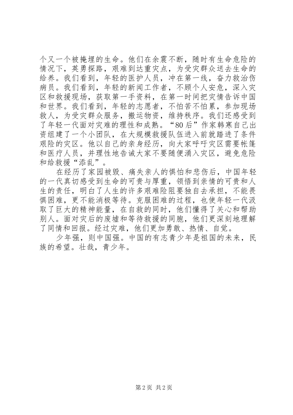 抗震救灾英雄少年事迹心得体会大震考验年轻的一代心得体会_第2页